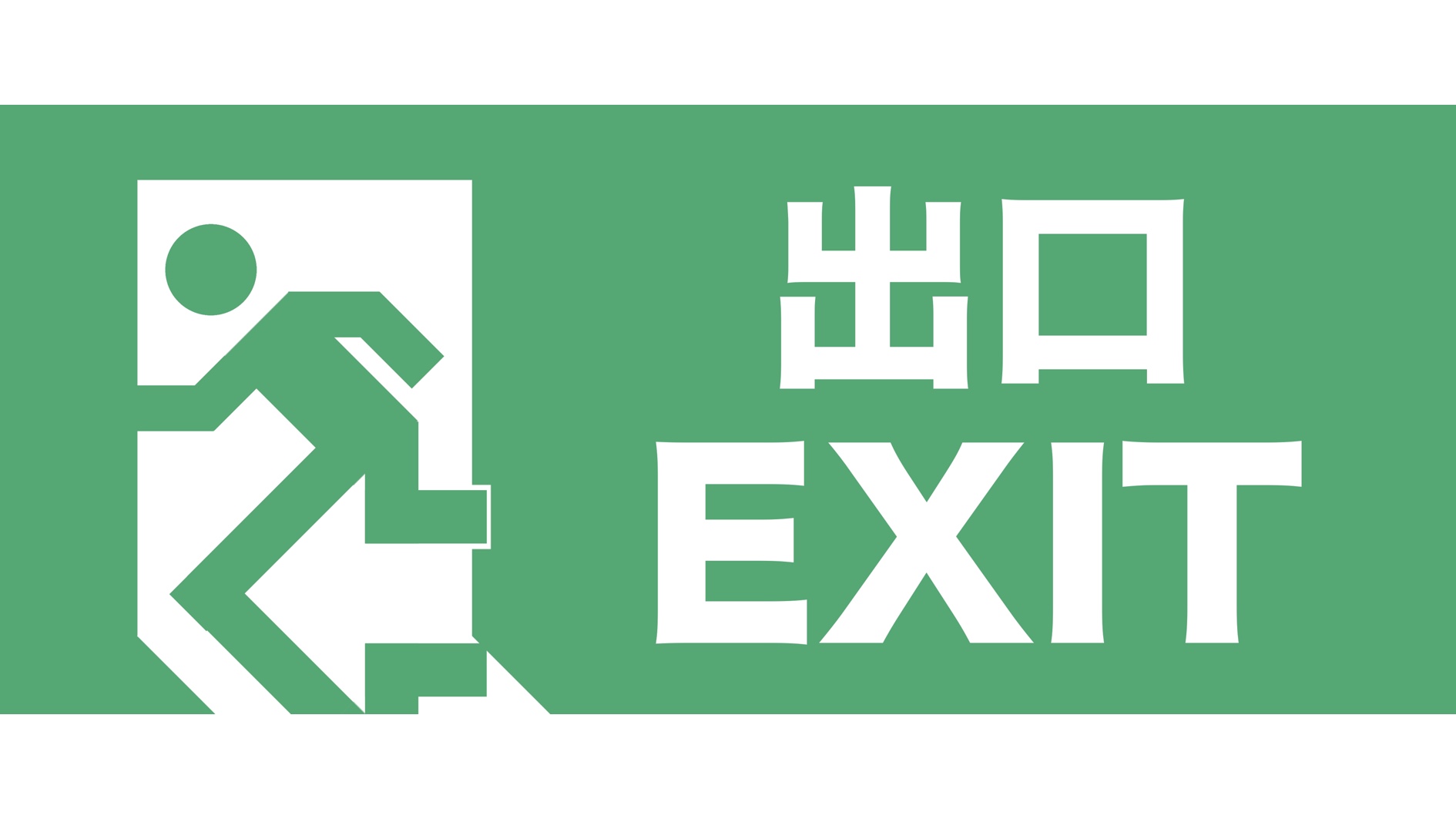 綠色緊急出口標誌，白色人形正由門口跑出，旁有「出口 EXIT」字樣