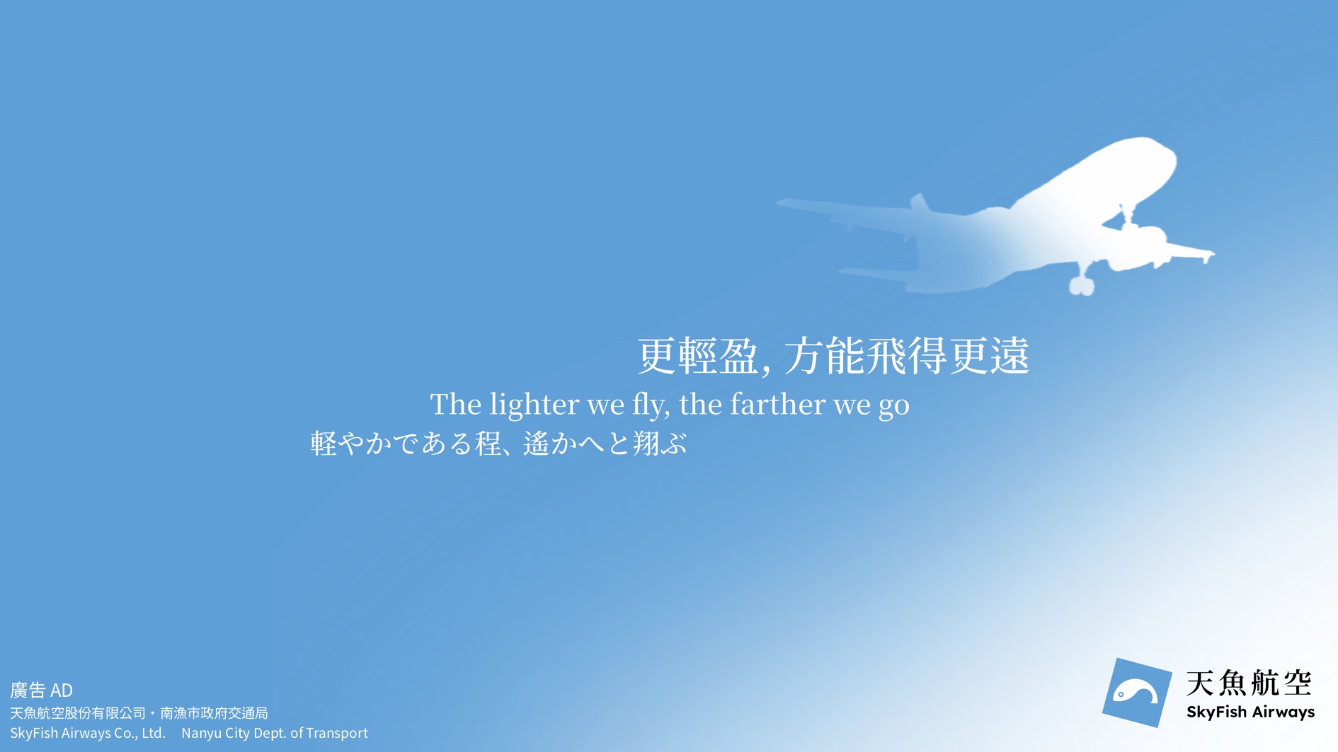 天魚航空廣告：藍天中的白色客機剪影，標語為「更輕盈，方能飛得更遠」